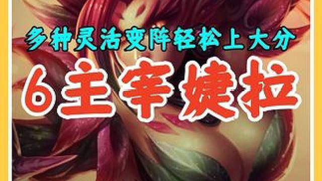 最新上分黑科技6主宰婕拉flex保姆级攻略，多种变阵轻松上分