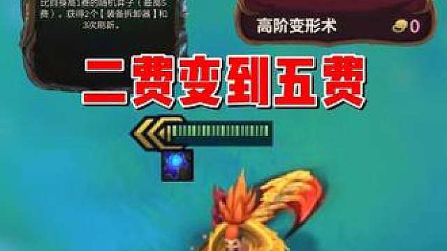 二费变到5费，只需要赌一个变形重组器和高阶变形术！