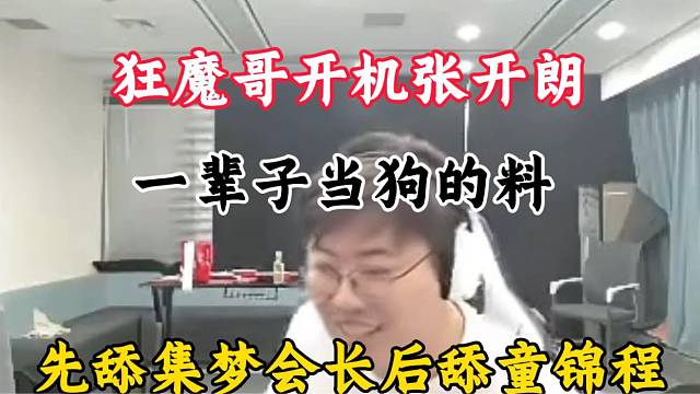 狂魔哥开机张开朗 一辈子当狗的料 先舔集梦会长后舔童锦程