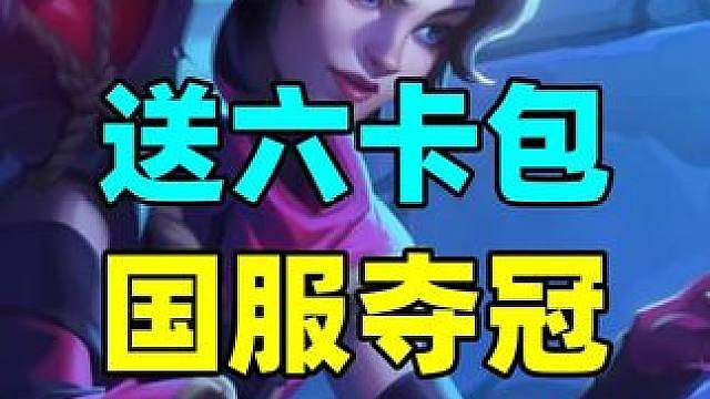 送6个卡包！炉石国服夺冠福利公布！