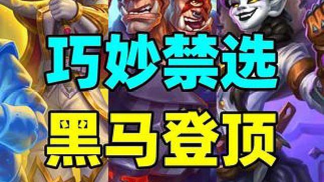 巧妙禁选！冷门冠军卡组！炉石最大黑马登顶世界赛！