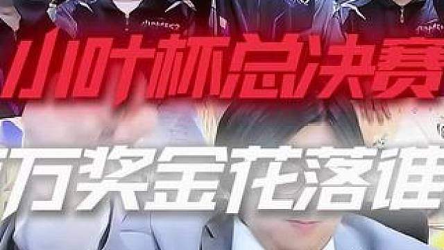 小叶杯s2总决赛！百万奖金争夺战！今晚九点不见不散！