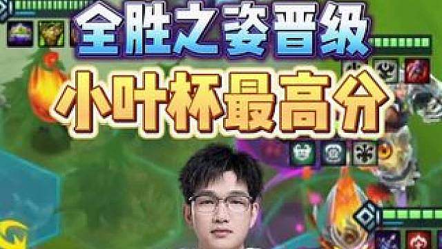 寒星打破小叶杯分数记录！9月16日小叶杯总决赛即将开始！