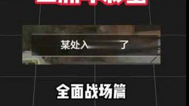 全面战场二周年彩蛋！抢先拿！