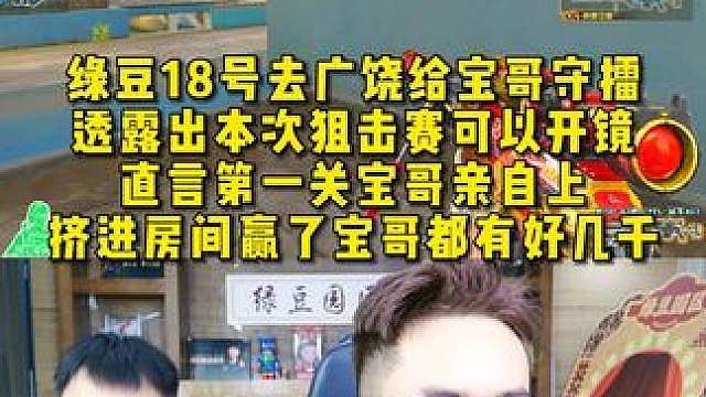 绿豆18号去广饶给宝哥守擂，直言第一关宝哥亲自上 ，挤进房间赢了宝哥都有好几千