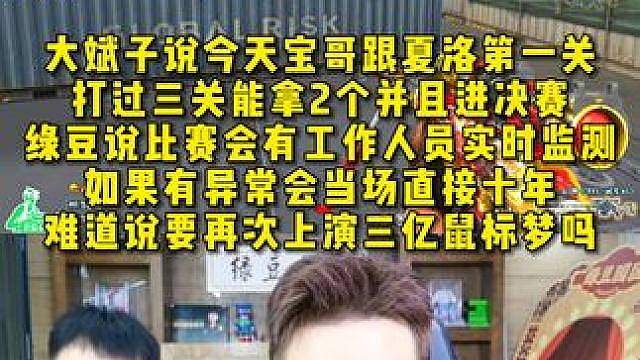 大斌子说今天宝哥跟夏洛第一关，打过三关能拿2个并且进决赛 ，绿豆说比赛会有工作人员实时监测，如果有异
