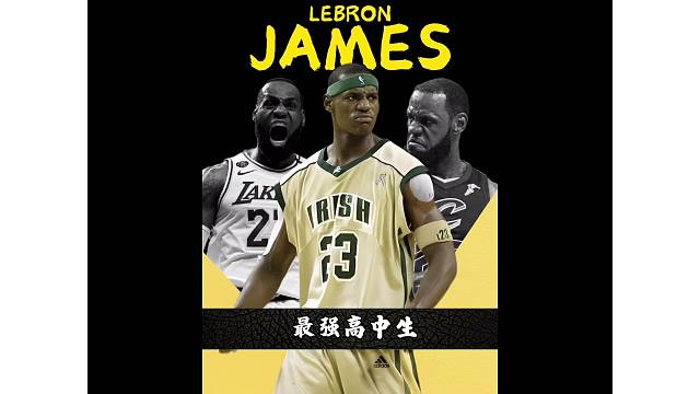 给你一张詹姆斯体验卡，带你感受一下天之骄子的高中生涯！