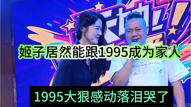 1995大狠感动流泪，姬子居然能跟95成为家人