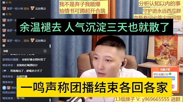 一鸣声称团结结束各回各家，余温褪去人气三天就散了