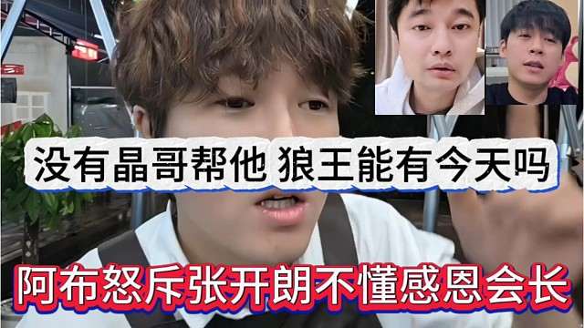 阿布怒斥张开朗不懂感恩会长，没有晶哥帮他，狼王能有今天吗
