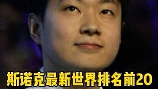 斯诺克最新世界排名前20出炉！赵心童稳居榜首