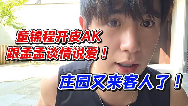 童锦程开皮AK跟孟孟谈情说爱！庄园又来客人了