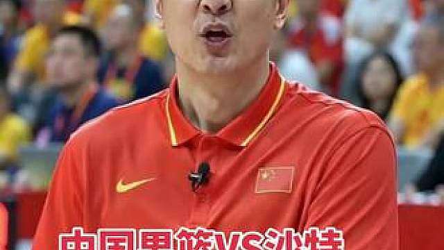 中国男篮vs沙特阿拉伯 今天15点00分，直播不见不散