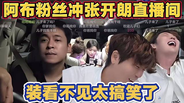 阿布粉丝冲张开朗直播间 张开朗装看不见 阿布和阿海疯狂嘲讽哈哈大笑