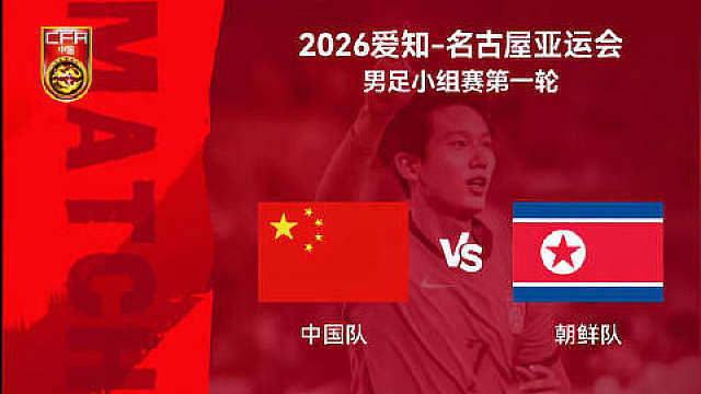 【 ，此前获U23亚洲杯亚军】 北京时间9月16日18点，亚运男足小组赛B组首轮，中国U23男足将在