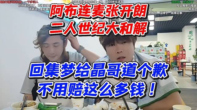 阿布连麦张开朗！二人世纪大和解回集梦给晶哥道个歉！不用赔这么多钱