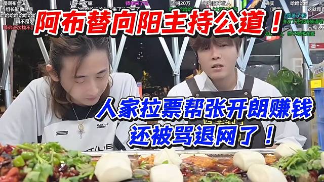 阿布替向阳主持公道！人家拉票帮张开朗赚钱还被骂退网了