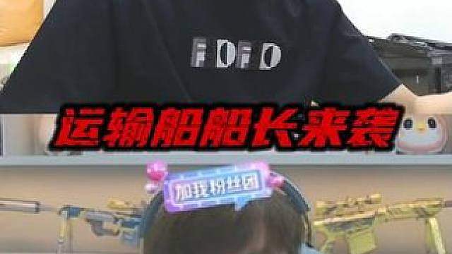 运输船船长强势来袭