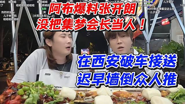 阿布爆料张开朗没把集梦会长当人！在西安破车接送！迟早墙倒众人推