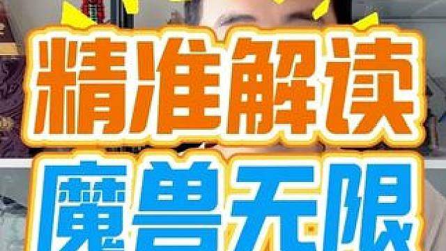 魔兽世界无限全网最精准解读！搬砖党和排骨党准备过年吧