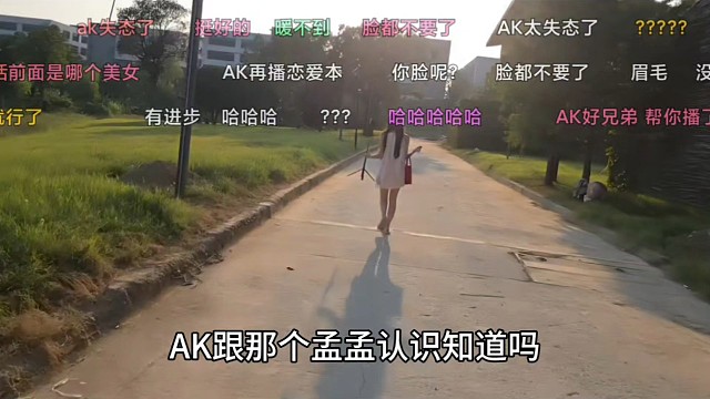童锦程谈ak孟孟！还给小埋如果上电视，人来了就帮一帮小姑娘挺努力的
