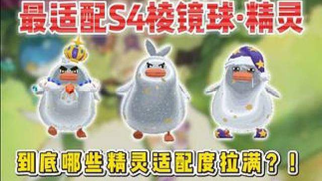 S4 棱镜球最适配精灵都有哪些？！