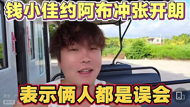 钱小佳约阿布一起冲张开朗 表示俩人之间有串子 都是误会