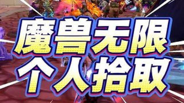 魔兽世界无限是个人拾取？虽然想象很丰满但是现实很骨感