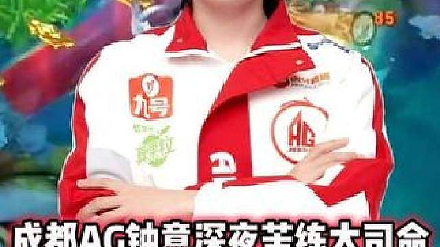 AG钟意深夜苦练大司命，反蓝时炸弹猫去反三猪，钟意是真的绝望