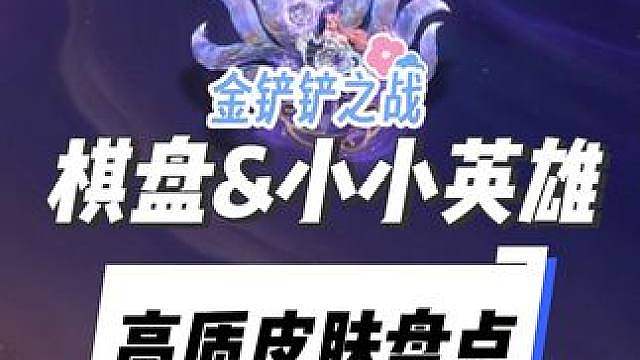 盘点金铲铲那些高质量的棋盘和小小英雄