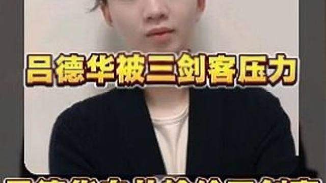 难绷！自从吕德华输给三剑客，江湖地位一落千丈，不仅要女装跳舞还被三剑客狠狠压力！
