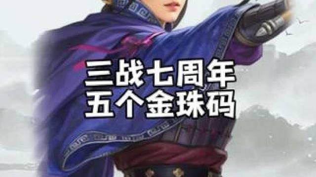 五个三战七周年金珠马，每个都有66金珠。