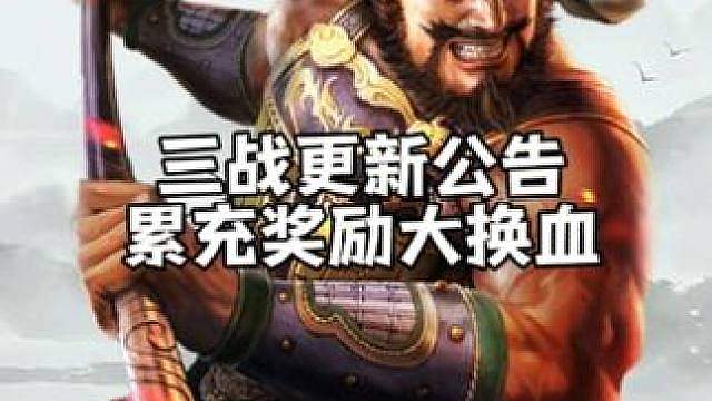 三战累充赠送武将大换血，孙坚孙策大队将成为过去式。