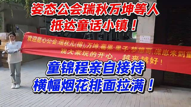 姿态公会瑞秋万坤等人抵达童话小镇！童锦程亲自接待横幅烟花排面拉满