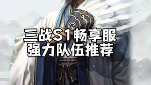 三战S1畅享服强力队伍推荐。