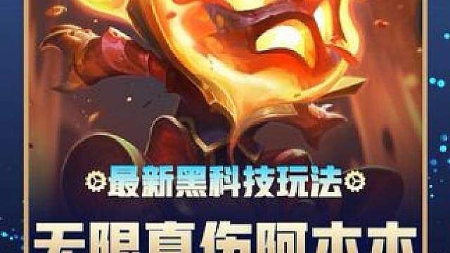 S18再现逆天机制【无限真伤阿木木】每秒灼烧范围真实伤害 成型平推各种热门阵容 S18最新冷门上分阵
