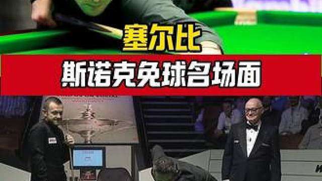 斯诺克免球名场面，马桂莲强行给自己免球。