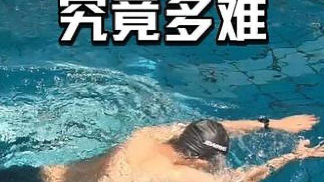 成年人学自由泳到底多难？