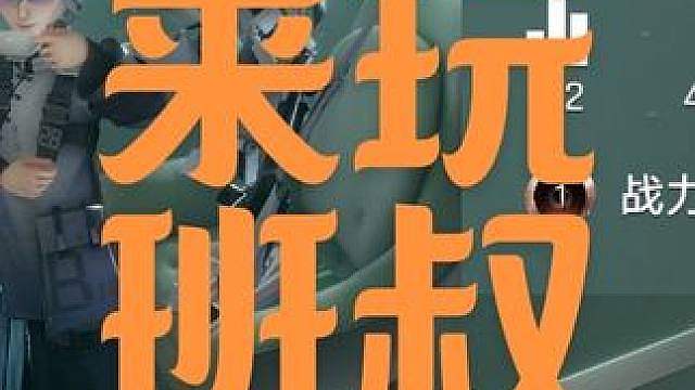 为什么不玩班叔呢？