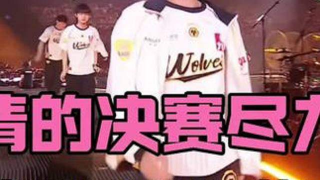 狼队清清决赛堪称尽力局，关羽老夫子曹操已燃尽，差一步的FMVP
 #