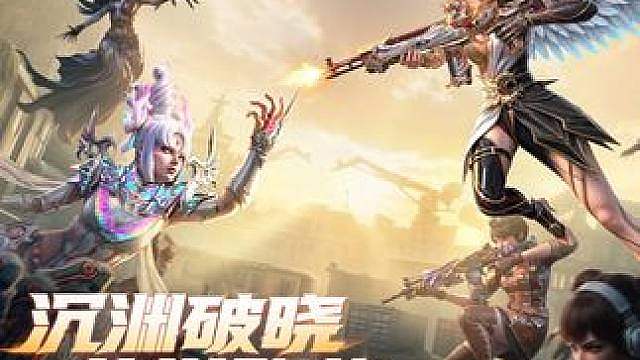 CFHD全新版本“沉渊破晓”现已更新，全新生化追击地图沉渊围城正式上线，CF系列首个三阵营“传说女帝