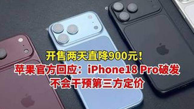 苹果官方回应iPhone 18 Pro破发：不会干预第三方定价！iPhone18 Pro开售仅两天，