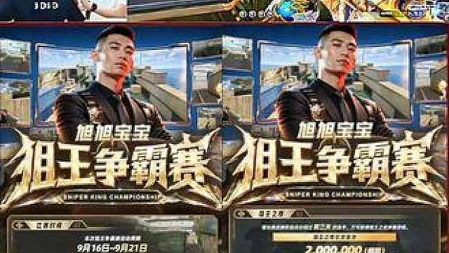 旭旭宝宝狙王争霸赛