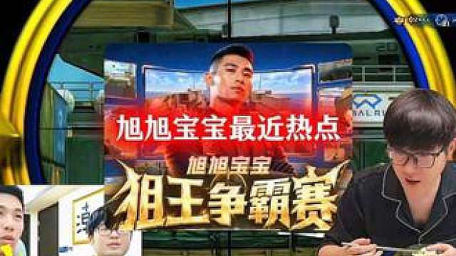 旭旭宝宝cf狙王争霸赛 旭旭宝宝运输船擂台赛挑战赛闯关赛,特邀嘉宾第一关夏洛、大龙猫第二关G.小郭、FPS陈别秀第三关广君、绿豆
第四关CF白鲨飞段,神秘嘉宾未确定