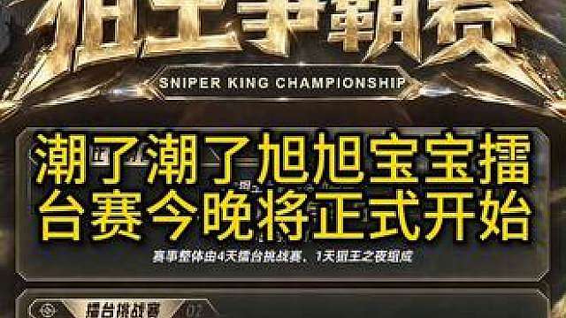 旭旭宝宝狙王争霸赛正式开始，碰到宝哥就是慈善枪王之王赛！