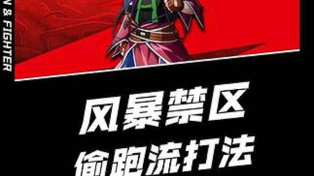 风暴禁区不打架偷跑流打法，一局五分钟，一周一局，4周拿满奖励
