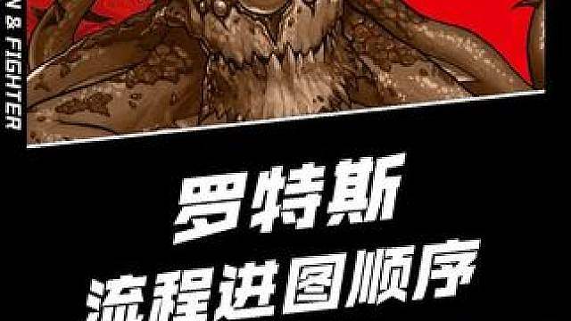 罗特斯团本整个攻坚流程介绍和1队2队进图顺序攻略