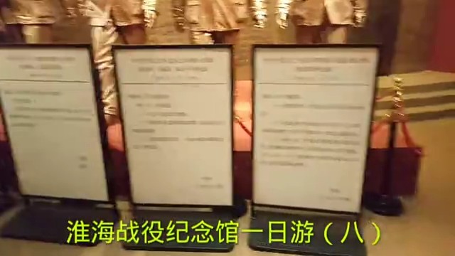 淮海战役纪念馆一日游（八）
