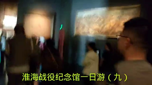 淮海战役纪念馆一日游（九）