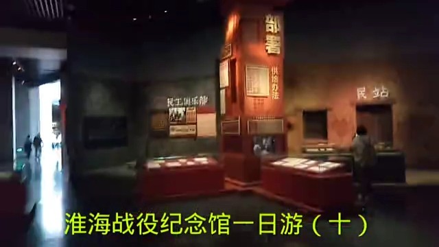 淮海战役纪念馆一日游（十）